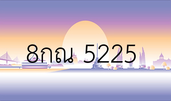 8กณ 5225